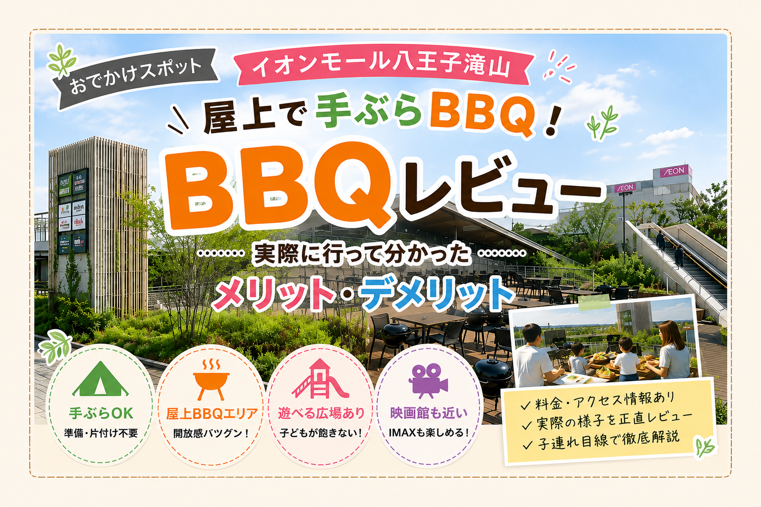 【THE BBQ PARKレビュー】イオン八王子滝山のBBQを子連れで体験！メリット・デメリットを紹介